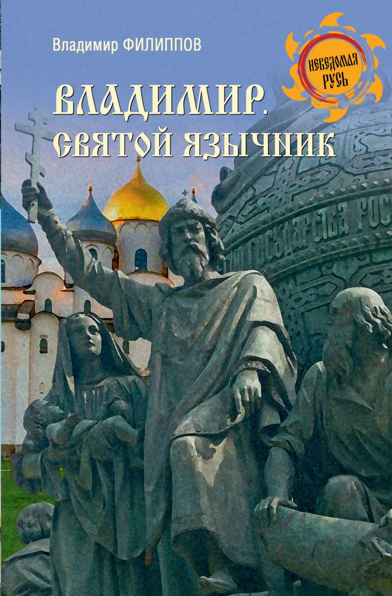 Обложка Владимир. Святой язычник
