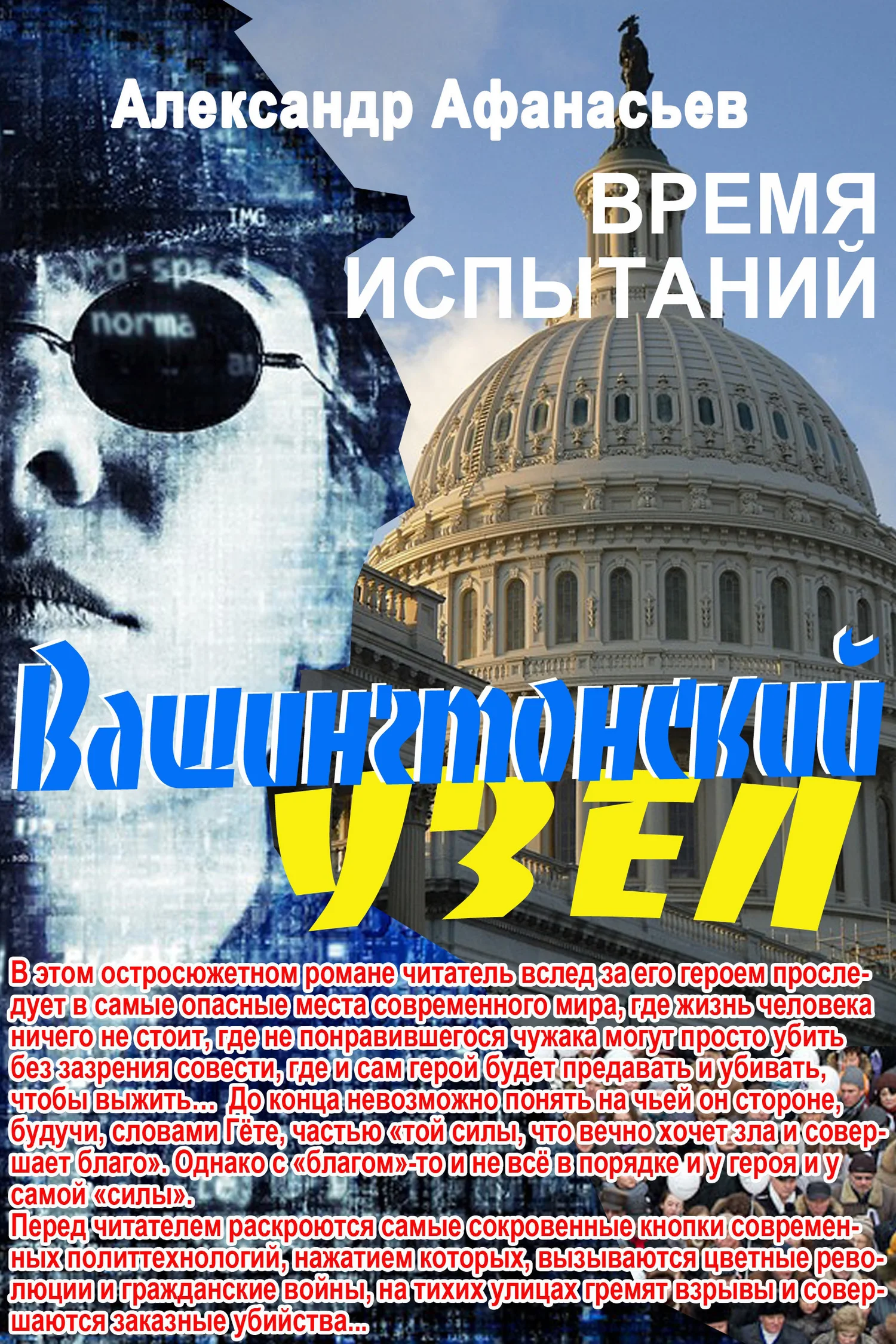 Обложка Вашингтонский узел. Время испытаний