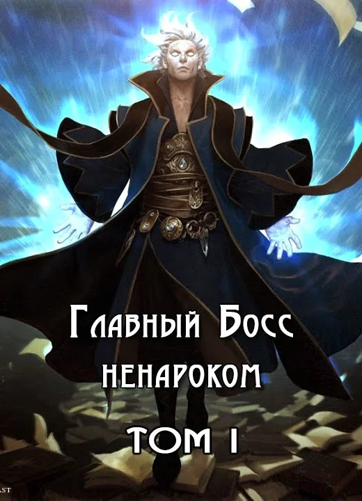 Обложка Главный Босс ненароком. Том I