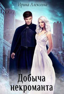 Обложка Добыча некроманта (СИ)