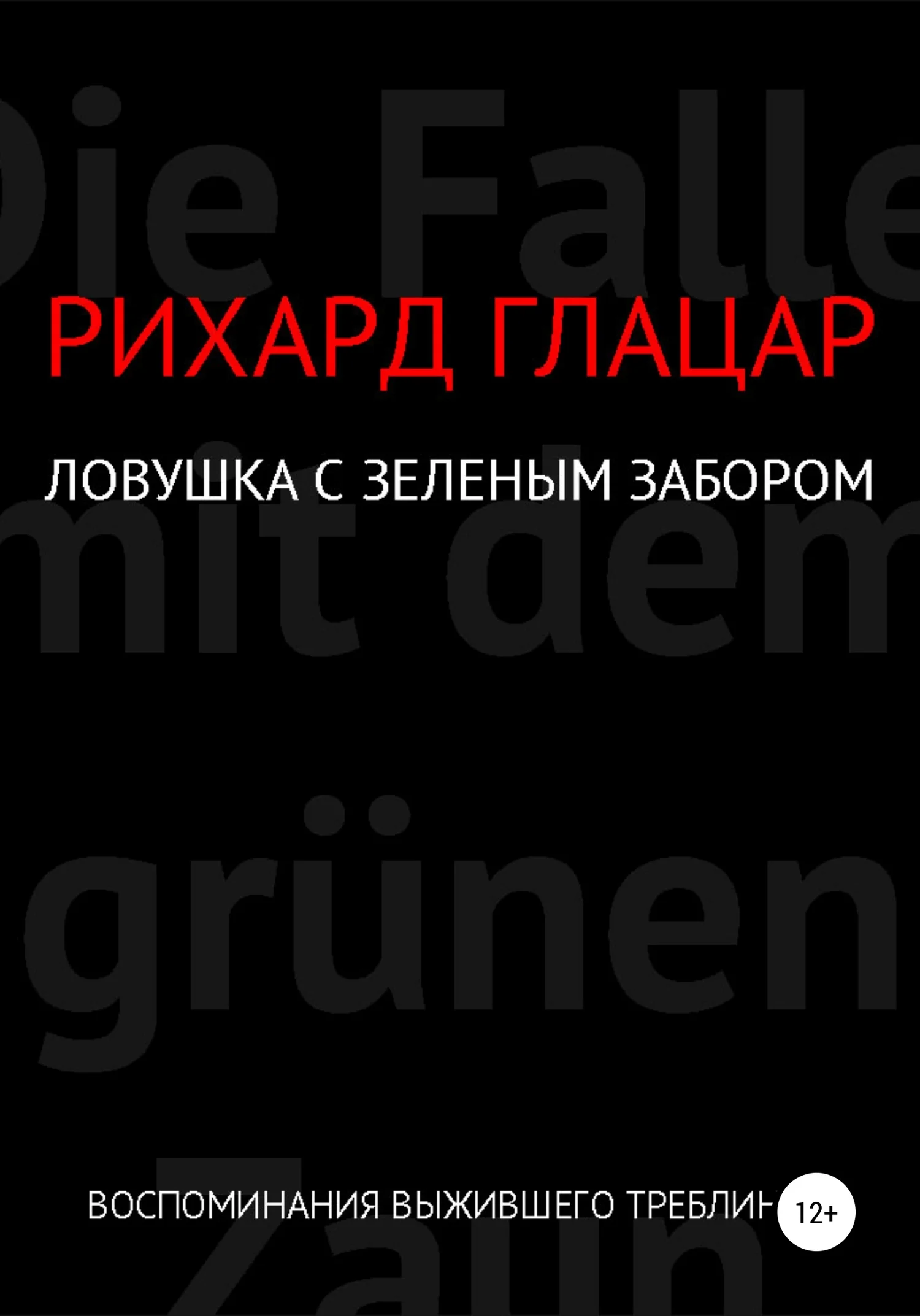 Обложка Ловушка с зелёным забором