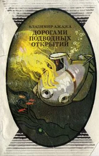 Обложка Дорогами подводных открытий