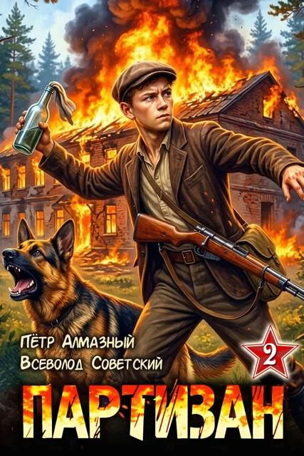 Обложка Партизан 1941. Том 2