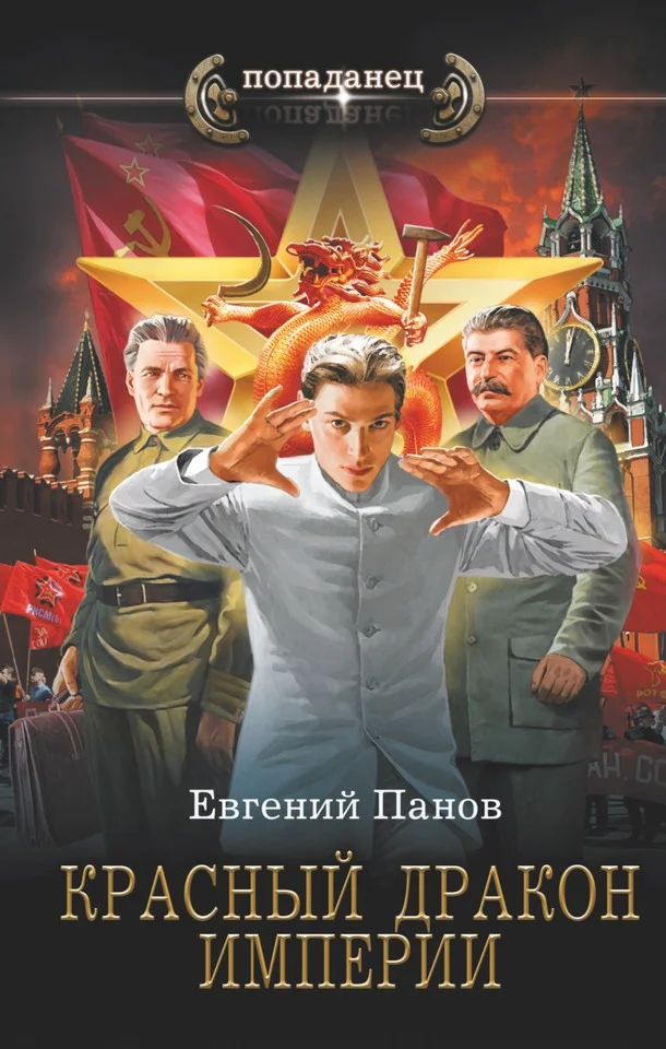 Обложка Красный Дракон Империи