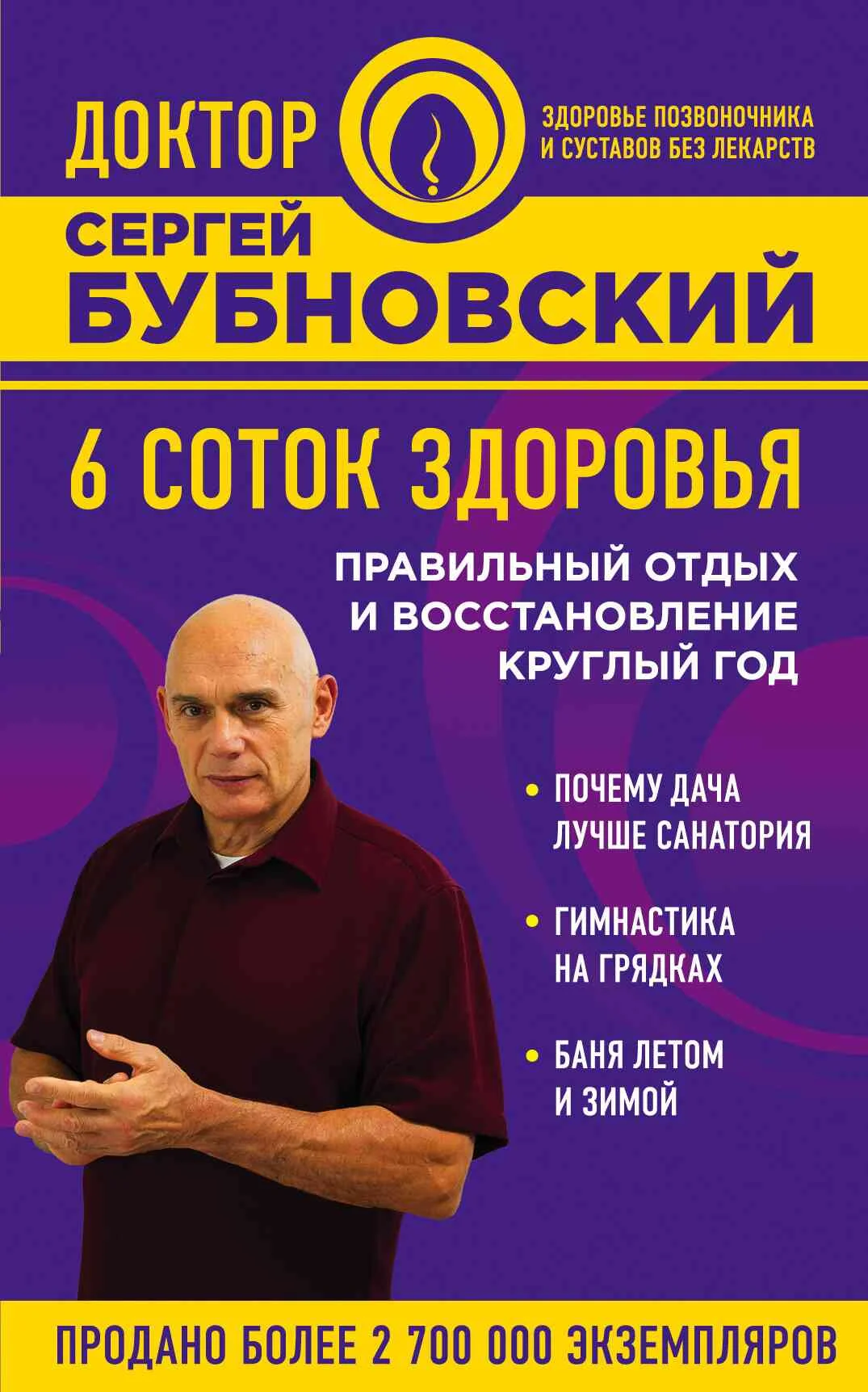 Обложка 6 соток здоровья. Правильный отдых и восстановление круглый год