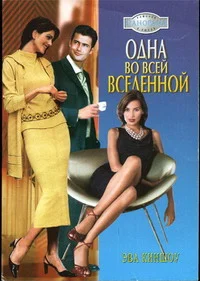 Обложка Одна во всей вселенной