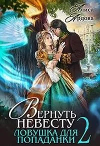 Обложка Вернуть невесту. Ловушка для попаданки 2
