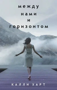 Обложка Между нами и горизонтом