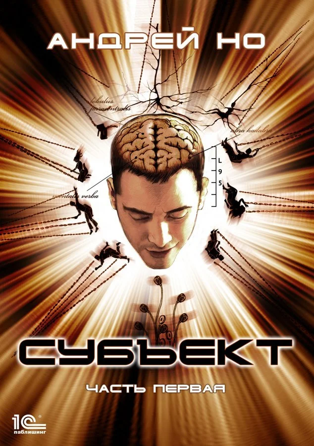 Обложка Субъект. Часть первая