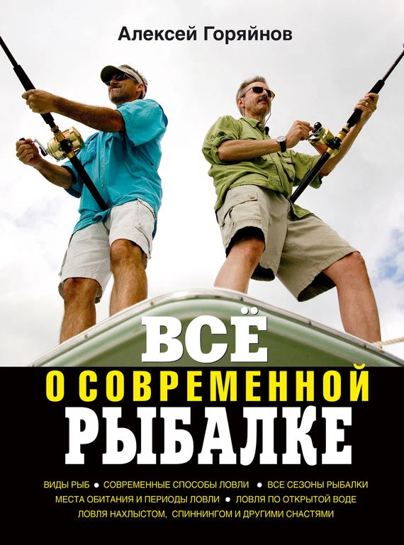 Обложка Всё о современной рыбалке