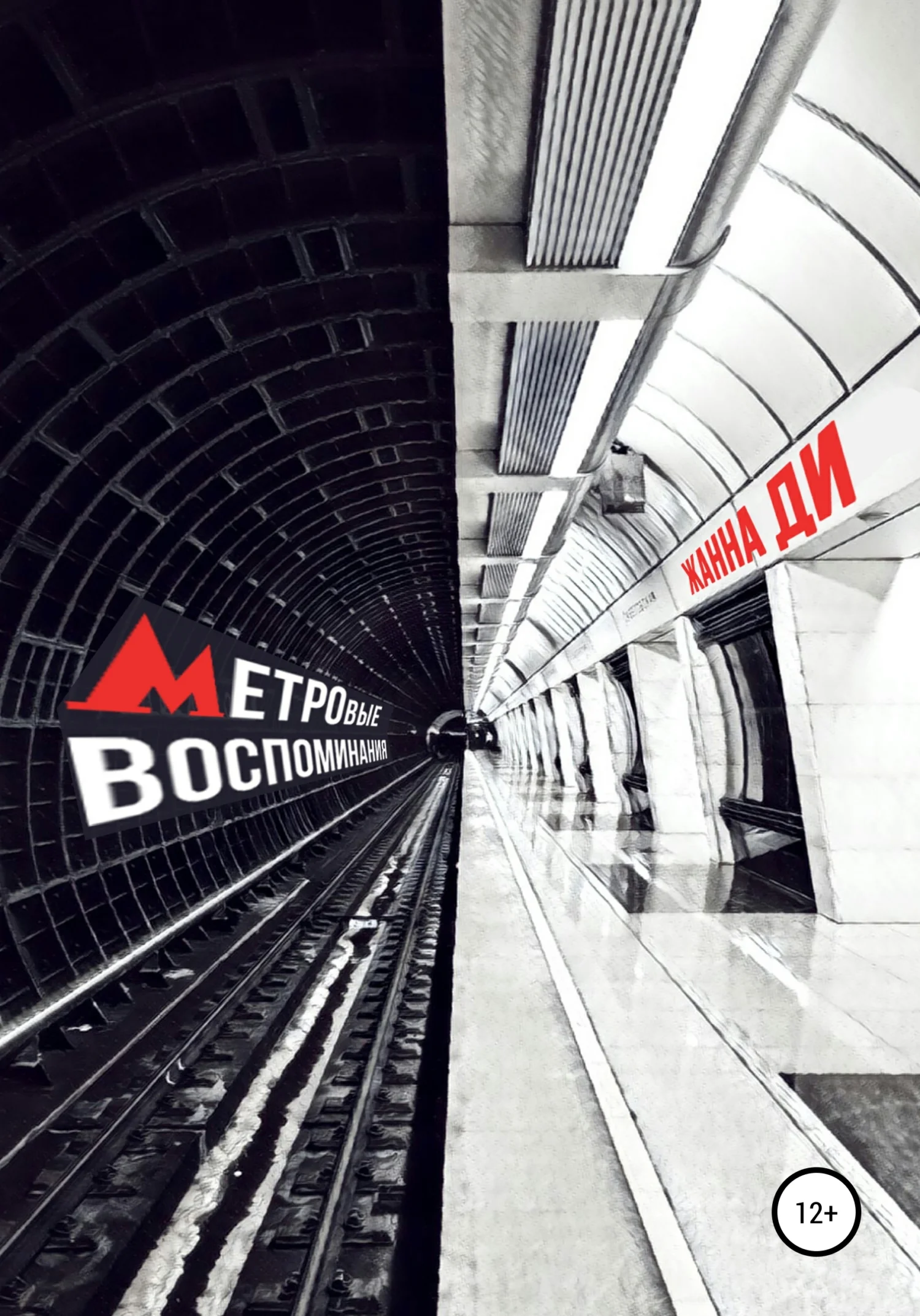 Обложка Метровые воспоминания