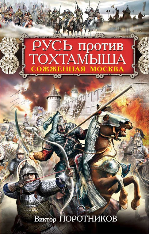 Обложка Русь против Тохтамыша. Сожженная Москва