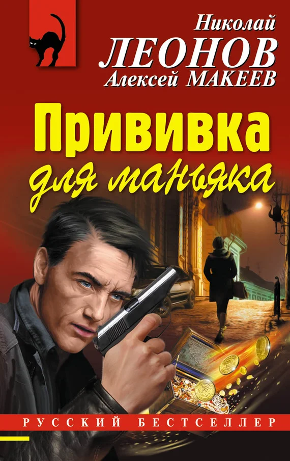 Обложка Прививка для маньяка