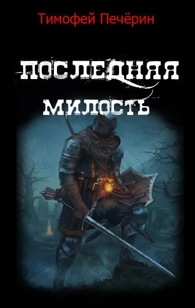 Обложка Последняя милость