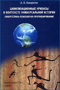 Обложка Цивилизационные кризисы в контексте Универсальной истории