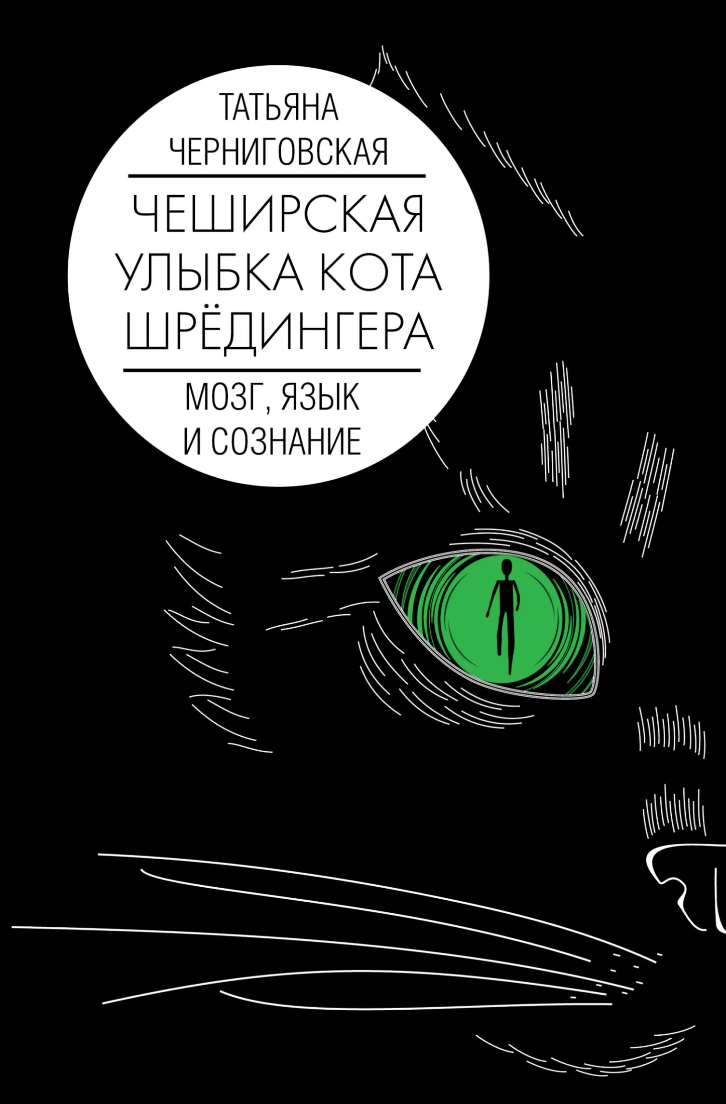 Обложка Чеширская улыбка кота Шрёдингера. Мозг, язык и сознание