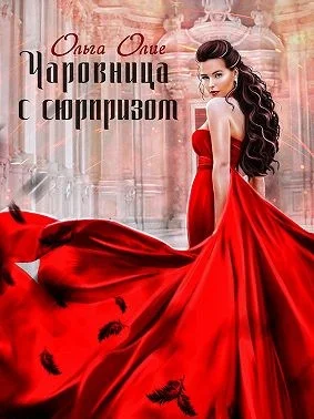 Обложка Чаровница с сюрпризом