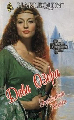 Обложка Дева озера