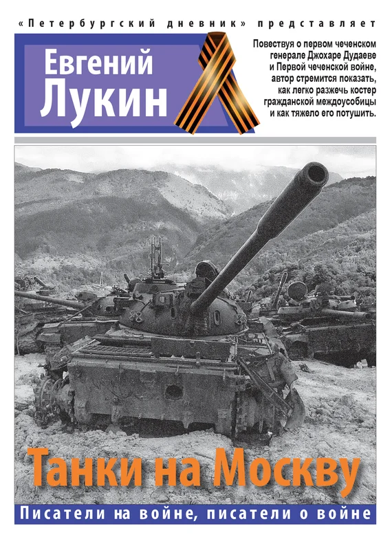 Обложка Танки на Москву