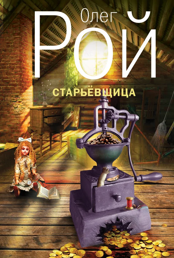 Обложка Старьевщица