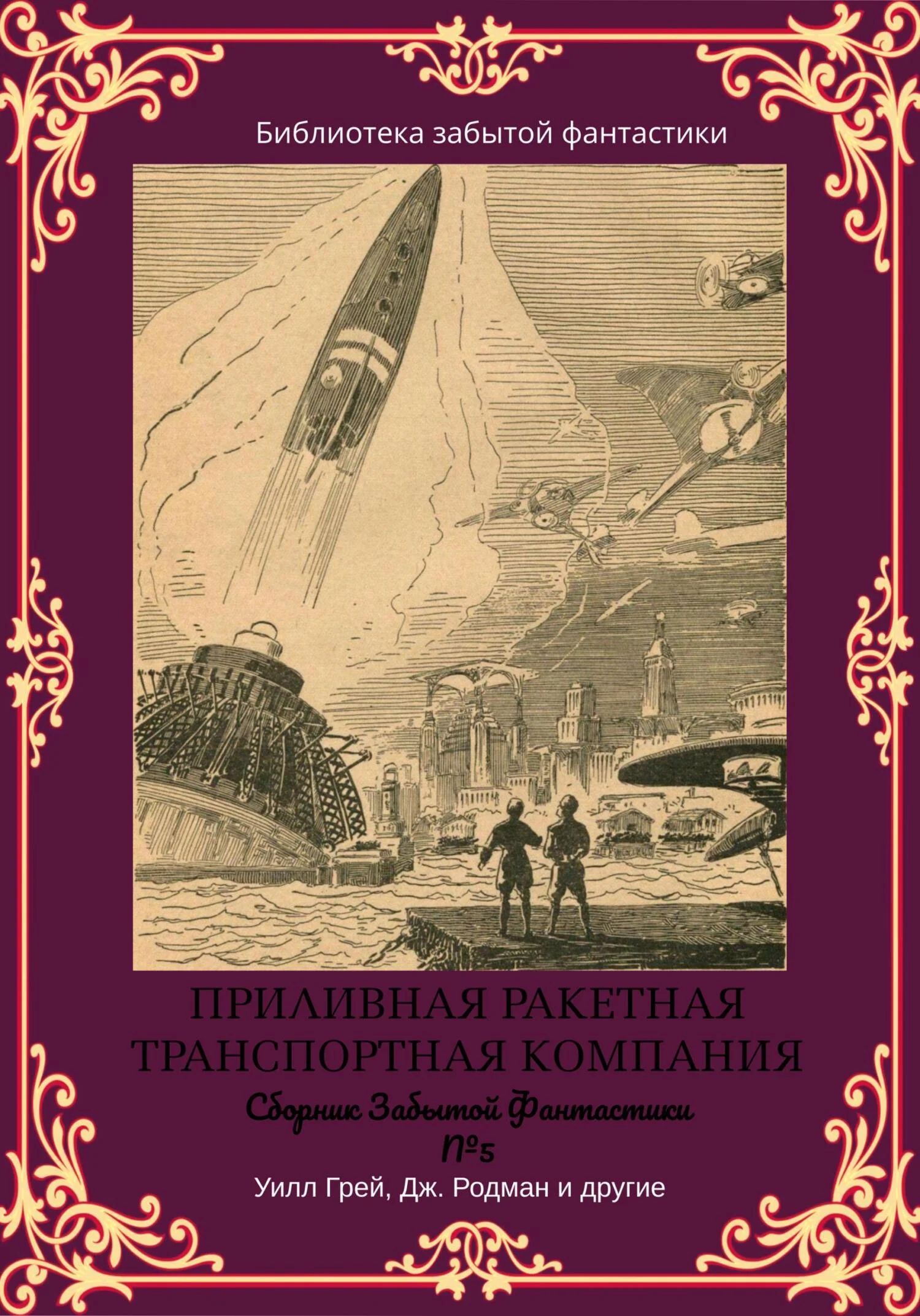 Обложка Сборник Забытой Фантастики №5