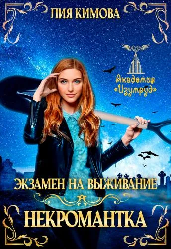 Обложка Экзамен на выживание. Некромантка