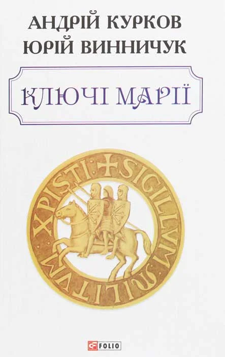 Обложка Ключі Марії