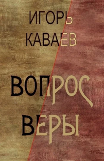 Обложка Вопрос Веры