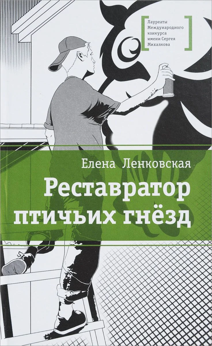 Обложка Реставратор птичьих гнезд