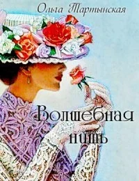 Обложка Волшебная нить (СИ)