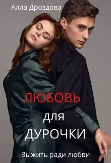 Обложка Любовь для дурочки