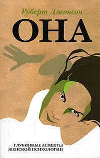 Обложка Она. Глубинные аспекты женской психологии