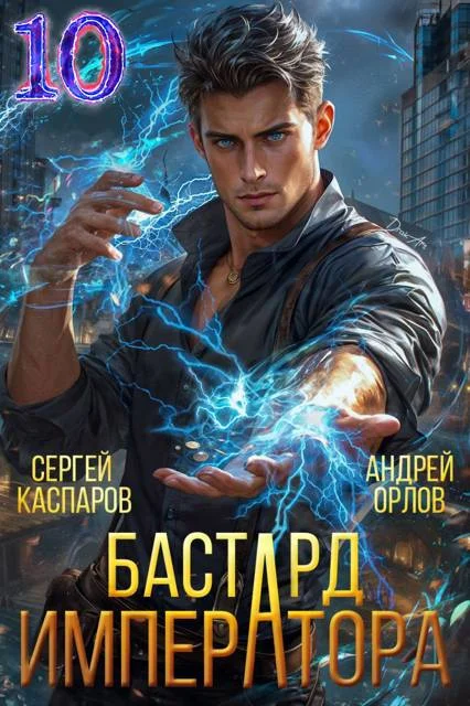 Обложка Бастард Императора. Том 10
