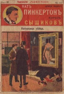 Обложка Натурщица-убийца