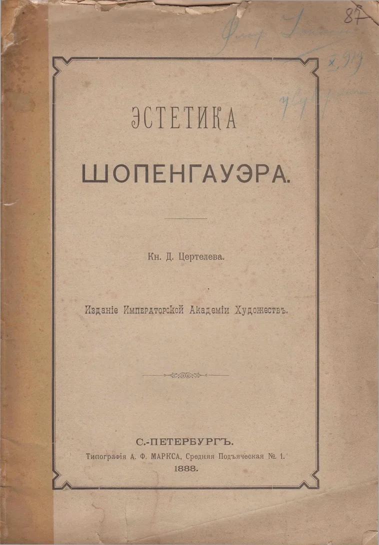 Обложка Эстетика Шопенгауэра