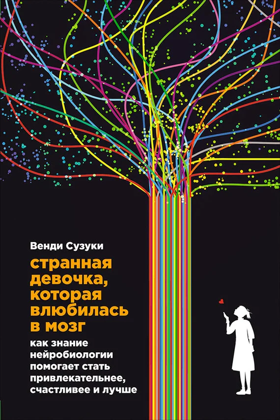 Обложка Странная девочка, которая влюбилась в мозг. Как знание нейробиологии помогает стать привлекательнее, счастливее и лучше