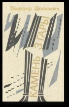 Обложка Камень з гары