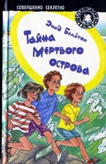 Обложка Тайна мертвого острова