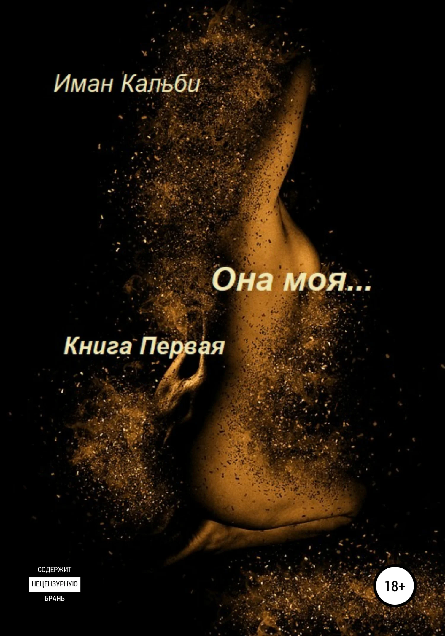 Обложка Она моя…