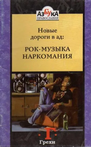 Обложка Новые дороги в ад: Рок-музыка