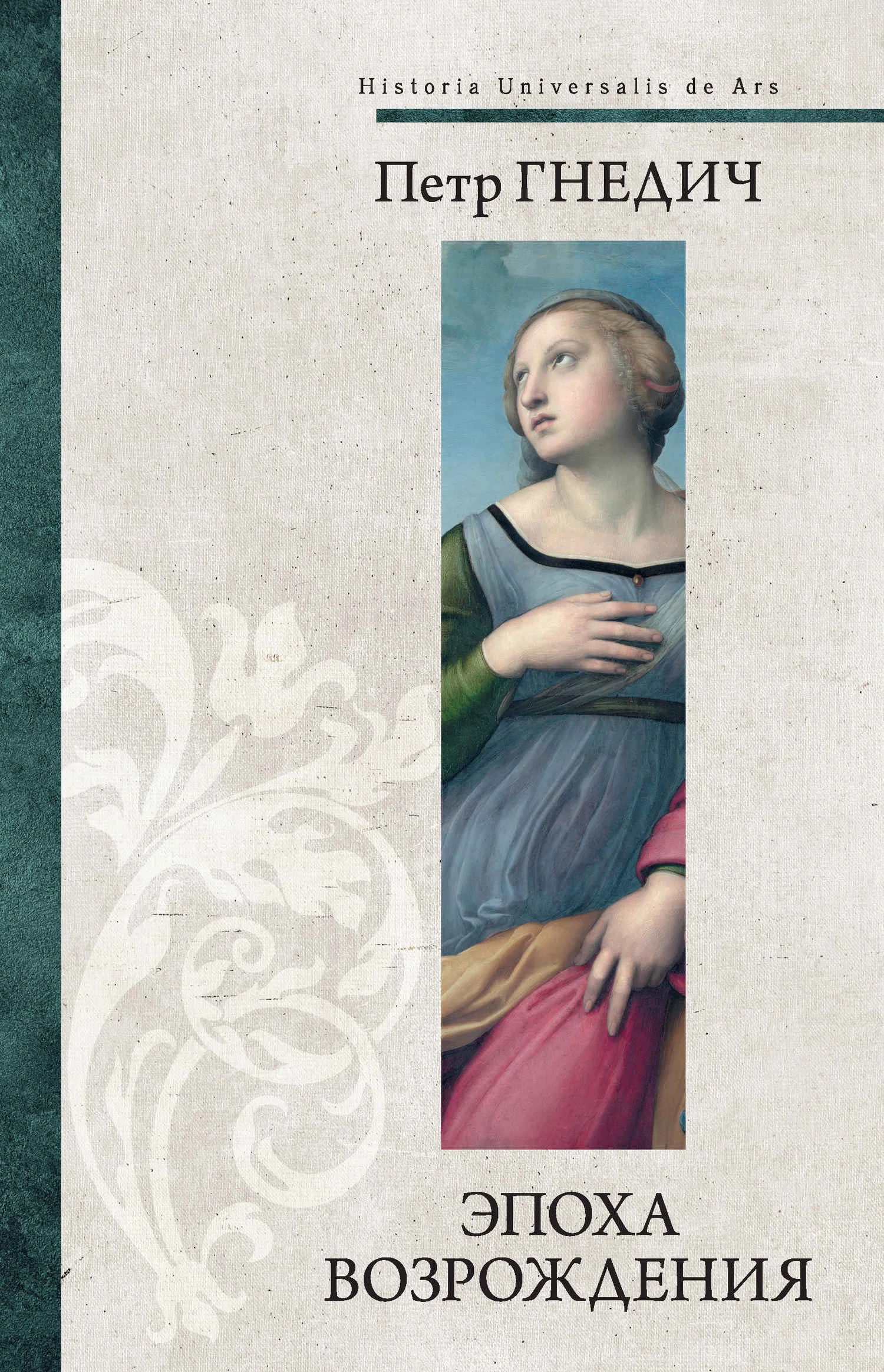 Обложка Эпоха Возрождения