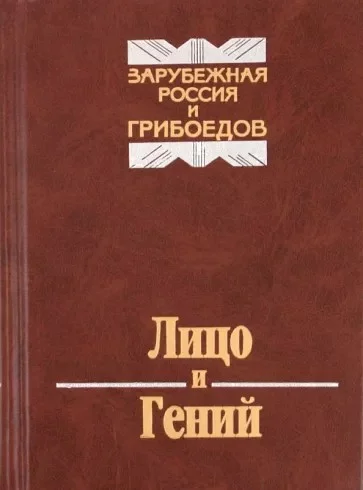 Обложка Лицо и Гений. Зарубежная Россия и Грибоедов