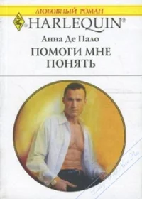 Обложка Помоги мне понять