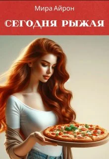 Обложка Сегодня рыжая