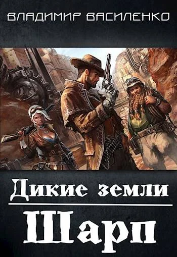 Обложка Дикие земли. Шарп