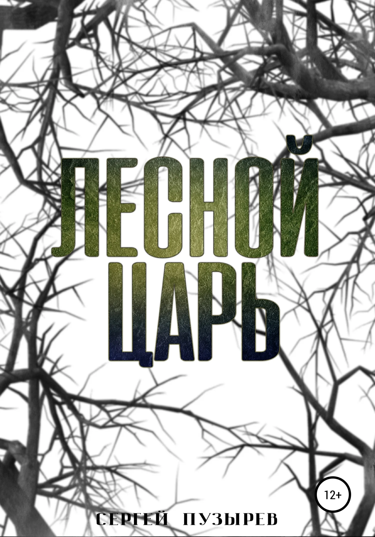 Обложка Лесной царь