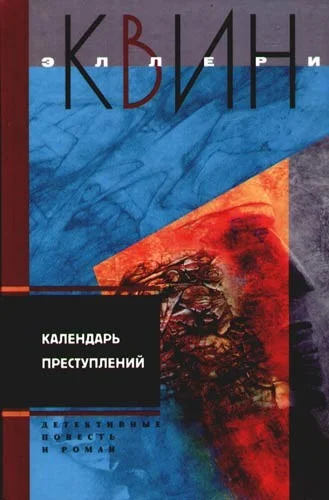 Обложка Светильник Божий. Календарь преступлений