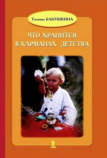 Обложка Что хранится в карманах детства