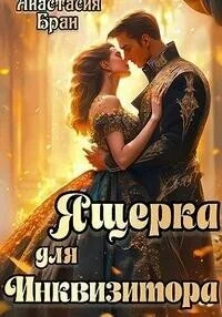 Обложка Ящерка для Инквизитора