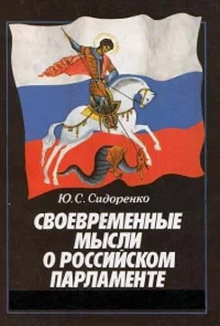 Обложка Своевременные мысли о Российском парламенте